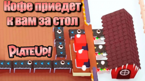 Полная АВТОМАТИЗАЦИЯ кофе! PlateUp! КООП.