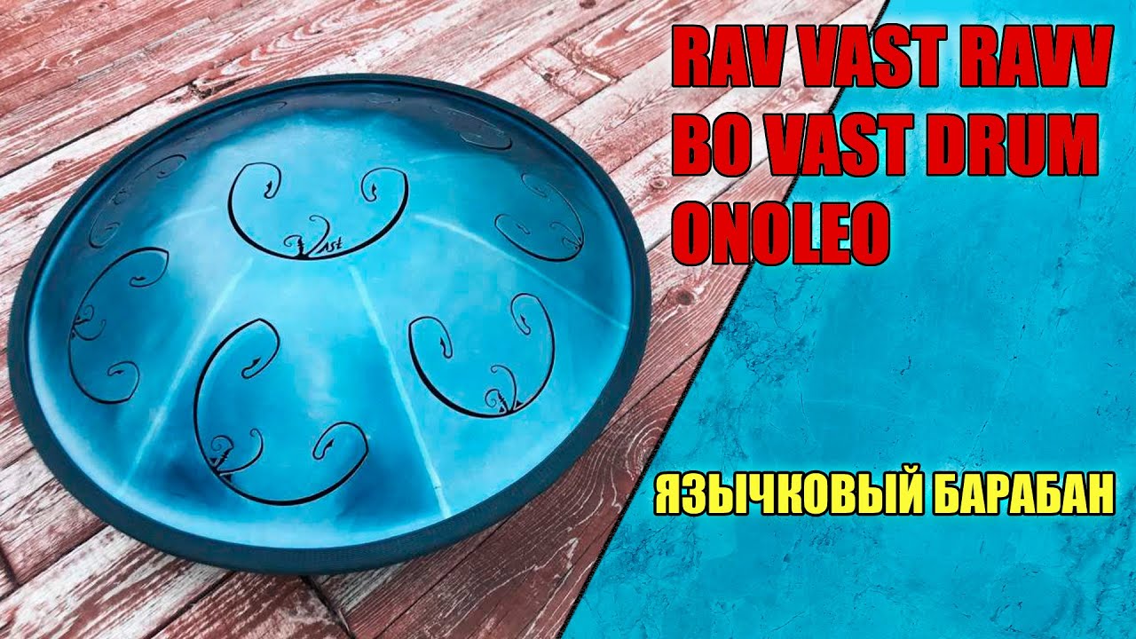 RAV VAST RAVV - BO VAST DRUM - ЯЗЫЧКОВЫЙ БАРАБАН, ХАНГ, B ONOLEO смотреть онлайн