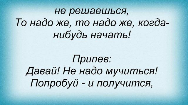Слова песни Детские песни - В себя поверить важно