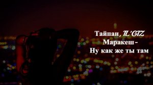 Тайпан, Маракеш, IL'GIZ - Ну как же ты там