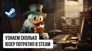 Как узнать сколько пользователь потратил в Steam | Павел Хавский