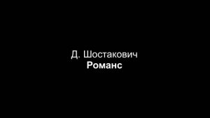 Д. Шостакович - Романс (партия фортепиано)