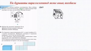 Тік бұрышты параллелепипед және оның жазбасы | 5 сынып математика