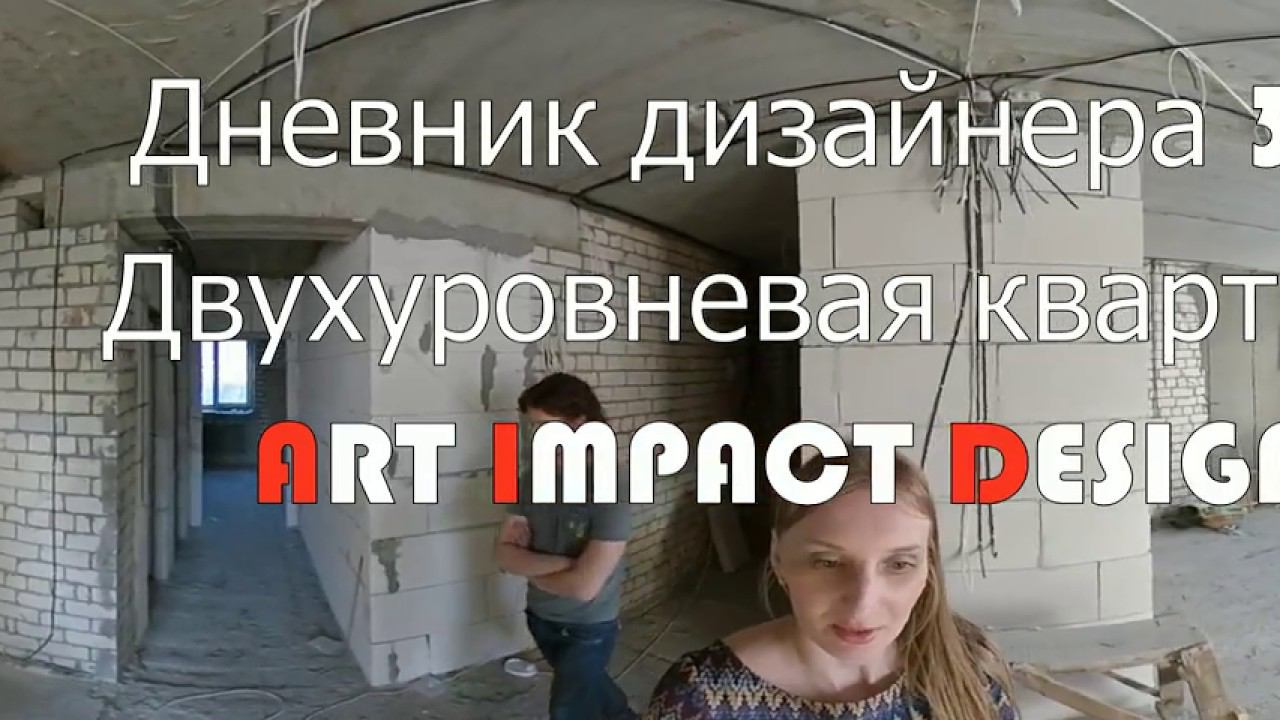 Дневник дизайнера 360. Квартира два этажа.