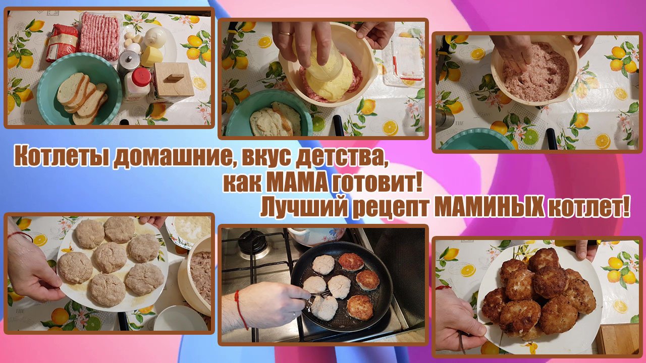 КОТЛЕТЫ ДОМАШНИЕ, вкус детства, как МАМА готовит! ЛУЧШИЙ РЕЦЕПТ МАМИНЫХ КОТЛЕТ!