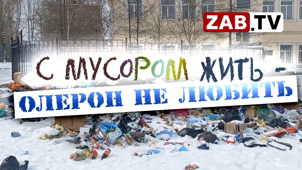 Стало только хуже, Могоча завалена мусором