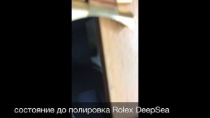 Полировка Rolex DeepSea