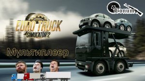 Крэйзи стрим  покатушки в мультиплеер Euro Truck Simulator 2