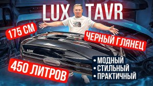 Обзор автобокса LUX TAVR 450 литров в цвете черный глянец