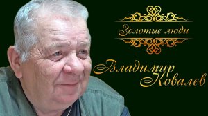 Золотые люди: Владимир Ковалев.