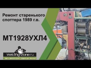 Ностальгия! Ремонт старенького споттера 1989 г.в. | Зона-сварки.рф