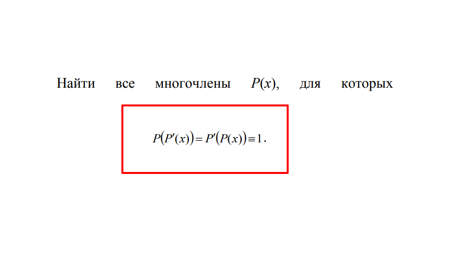 Найти все многочлены P(x), для которых выполняется соотношение :
