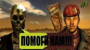 ПОМОГИ НАМ!!! / Fallout NEW VEGAS #7.