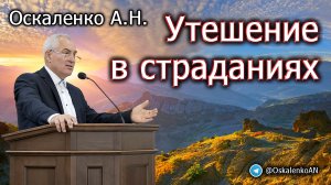 Оскаленко А.Н. 10.12.2023. Утешение в страданиях