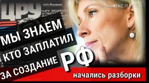 МЫ ЗНАЕМ КТО ЗАПЛАТИЛ ЗА СОЗДАНИЕ РФ. 8 мар. 2019 г.