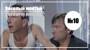 Веселый монтаж. Выпуск №10. Джентльмены удачи vs Ход королевы