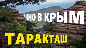 Самые необычные скалы в Крыму. К Таракташ по канатной дороге. Ай-Петри Крым.