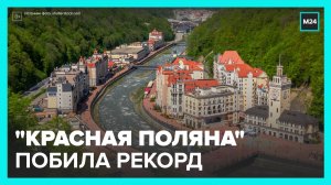 Отдых на курорте "Красная Поляна" летом побил рекорд посещаемости - Москва 24