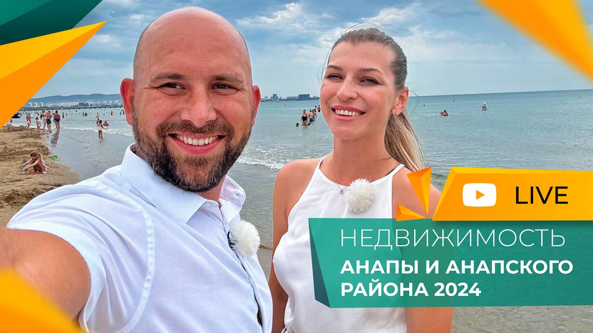 АНАПА пик сезона 2024. Самые ГОРЯЧИЕ предложения и НОВОСТИ рынка недвижимости. Актуальные ЦЕНЫ.