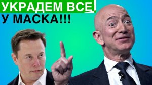 Глава Amazon крадет у ИЛОНА МАСКА! | Первый термоядерный реактор и другие новости