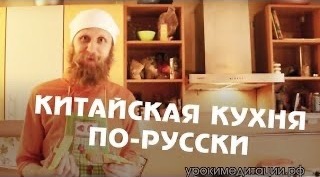 Китайская кухня по-русски