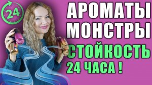 АРОМАТЫ С УБОЙНОЙ СТОЙКОСТЬЮ 24 ЧАСА! МОЯ КОЛЛЕКЦИЯ MONTALE, 11 АРОМАТОВ!