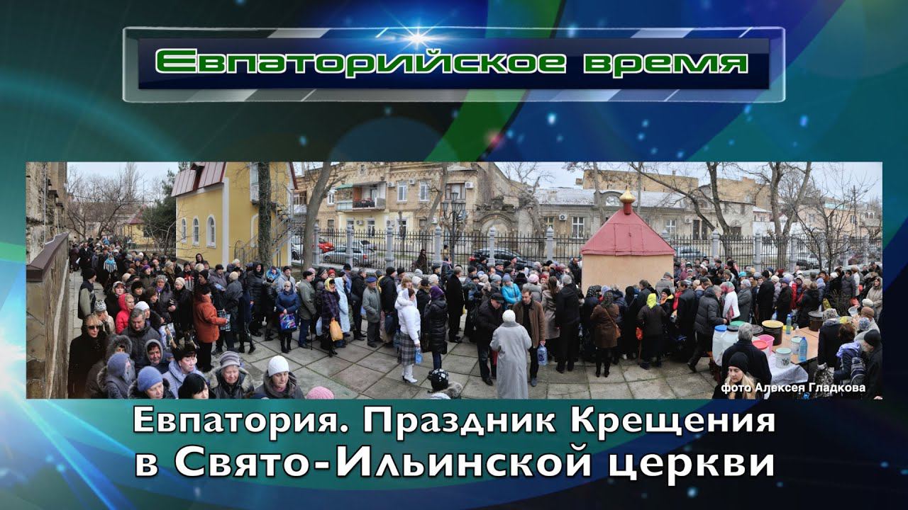Евпаторя. Праздник Крещения в Свято-Ильинской церкви