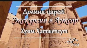 Египет.Экскурсия в ЛУКСОР. Храмы и все самое интересное.