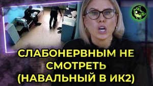 СОБОЛЬ РАСКРЫЛА ТАЙНУ НАВАЛЬНОГО В ИК2 | вДно - @NavalnyLiveChannel