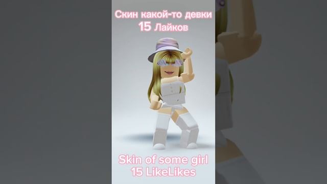 в каком скине мне снимать видео? Автор звука: i_roblox_queen