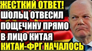 УЖЕ не шутка! Жесткий ответ__ Пощечина Шольца в лицо КИТАЯ__ Китай-Германия началась жара.