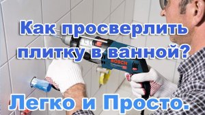 Как просверлить плитку в ванной.  Легко и Просто.  Ремонт своими руками.