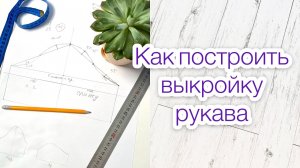 Как построить рукав для основы детского платья