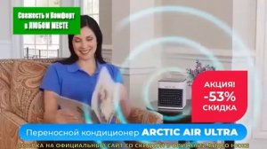 Переносной мини Кондиционер Arctic Air Ultra отзывы,обзор, цена, купить, инструкция