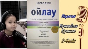 “Ойлау” Кэрол Дуэк.табысқа жетудің психологиясы, бала тәрбиесі, бизнес, мектеп  баяндалады.