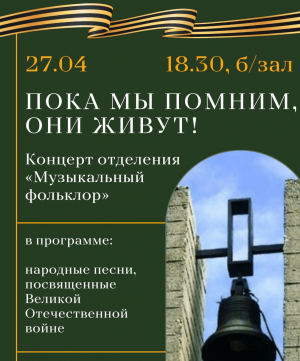 "Пока мы помним, они живут", 27 апреля 2023