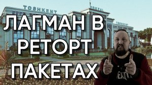 Лагман в реторт пакетах в автоклаве смарт шеф