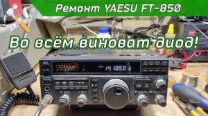 Ремонт КВ трансивера YAESU FT-850