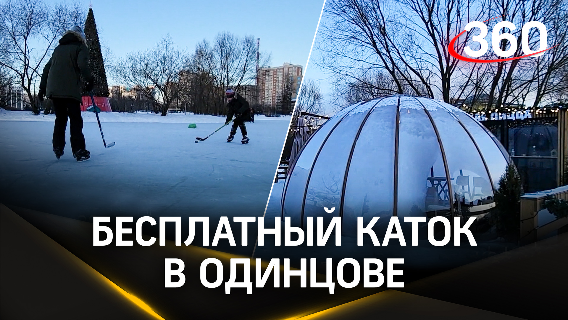 Бесплатный каток в самом центре Одинцова: замерзший пруд стал местом досуга