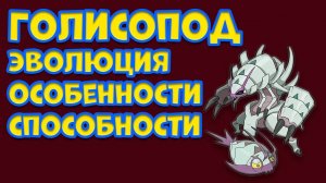 ГОЛИСОПОД. ЭВОЛЮЦИЯ, ОСОБЕННОСТИ, СПОСОБНОСТИ
