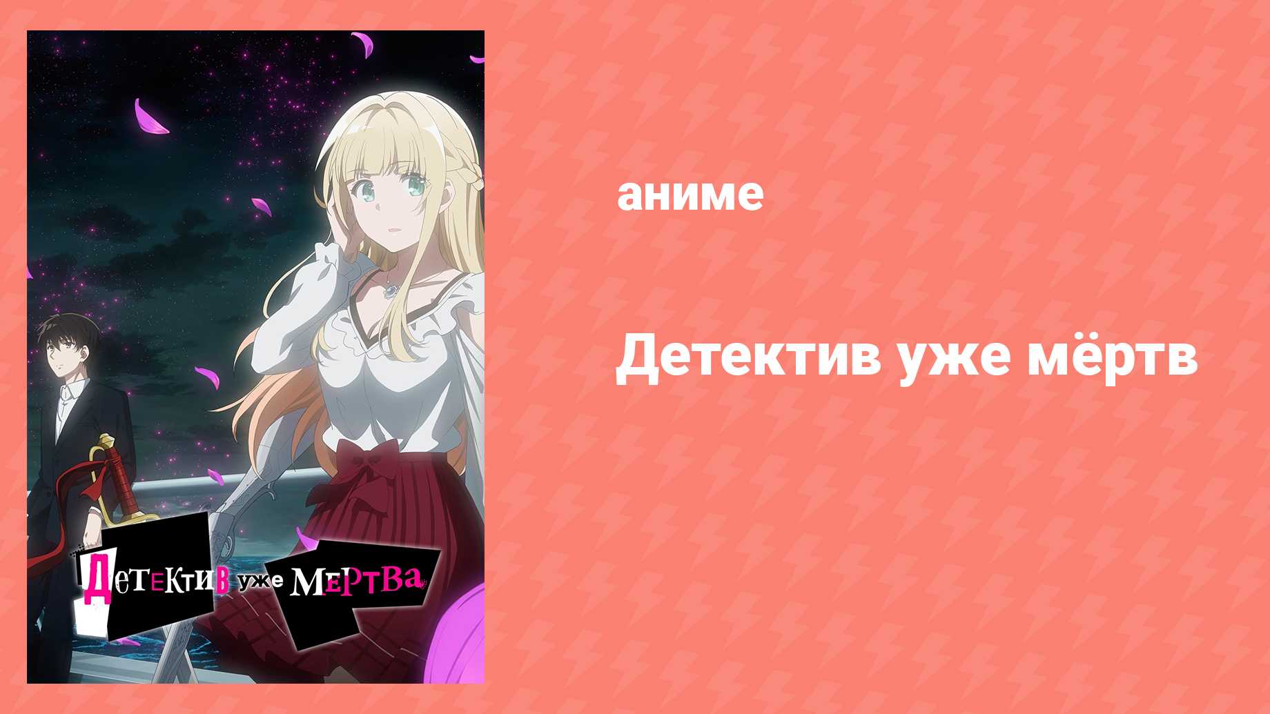 Детектив уже мёртв 12 серия «Головокружительные три года с тобой» (аниме-сериал, 2021)