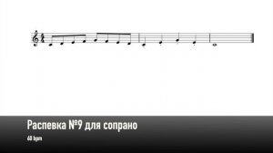 Распевка №9 для сопрано (60 bpm)