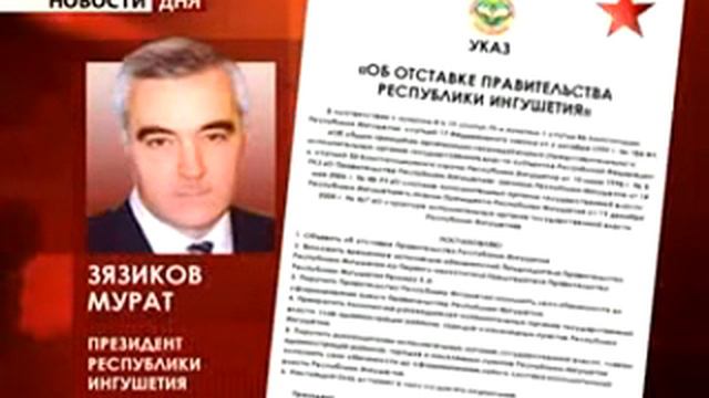 Ингушетия осталась без правительства.( Мурат Зязиков ) смотреть онлайн