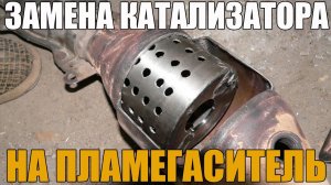 Замена катализатора на пламегаситель. Плюсы и минусы. Просто о сложном
