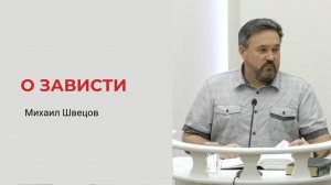 О зависти. Михаил Швецов