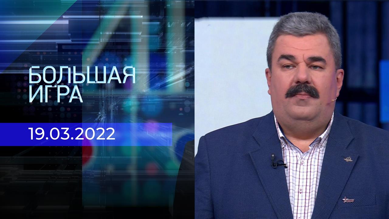 Большая игра. Часть 2. Специальный выпуск от 19.03.2022