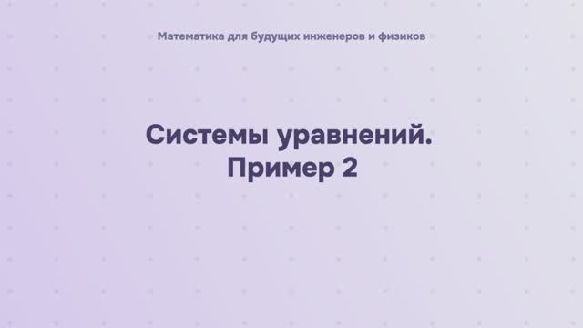 Системы уравнений. Пример 2