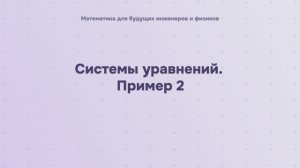 Системы уравнений. Пример 2