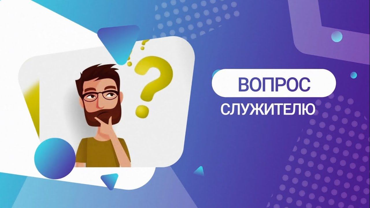 Вопрос служителю. Что является светильником в пути для христианина? Ссылка на проповедь в описании.