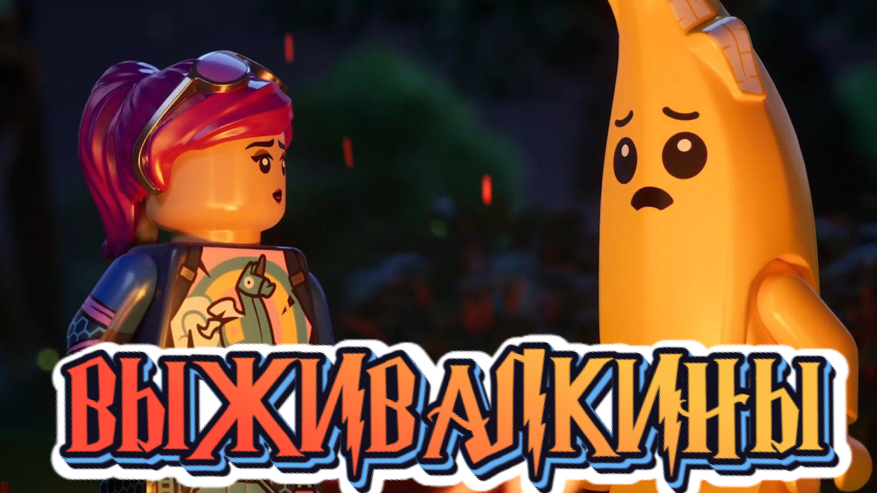 FORTNITE➤LEGO➤ВЫЖИВАЛКИНЫ #1